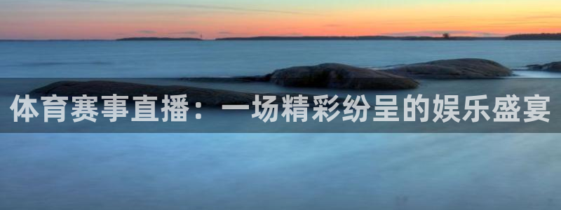 玩球直播下载：体育赛事直播：一场精彩纷呈的娱乐盛宴