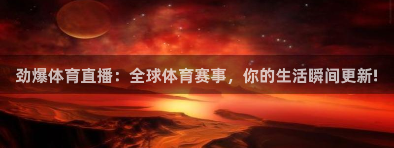 玩球吧直播：劲爆体育直播：全球体育赛事，你的生活瞬间更新!